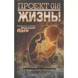 Проект 018. Жизнь!