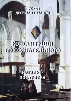 Проект: Десемантизация. Книга первая: Конституция бессознательного