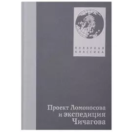 Проект Ломоносова и экспедиция Чичагова
