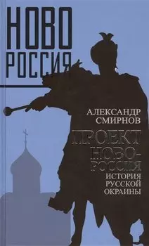 Проект Новороссия. История русской окраины