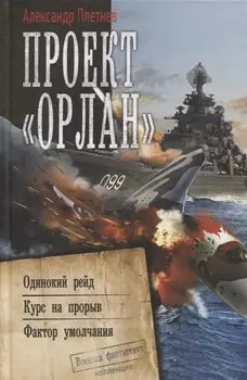 Проект «Орлан»: Одинокий рейд. Курс на прорыв. Фактор умолчания