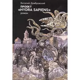 Проект "Hydra sapiens"