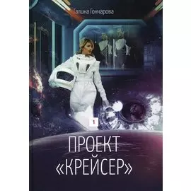 Проект "Крейсер". Дилогия. Книга 1