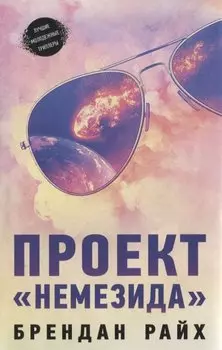 Проект "Немезида"