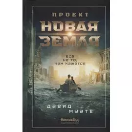 Проект "Новая Земля"
