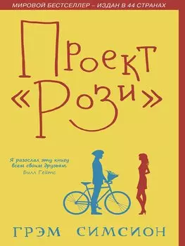 Проект Рози (м) Симсион