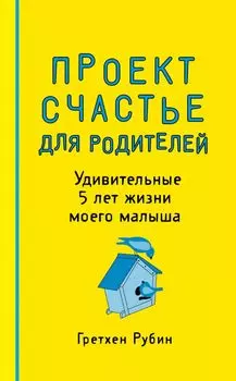 Пятибук "Проект Счастье для родителей. Удивительные 5 лет жизни моего малыша"