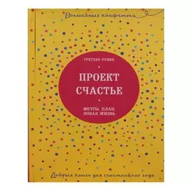 Проект Счастье. Мечты. План. Новая жизнь