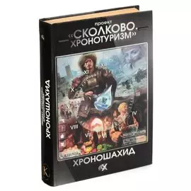 Проект Сколково. Хронотуризм. Хроношахид