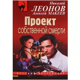 Проект собственной смерти