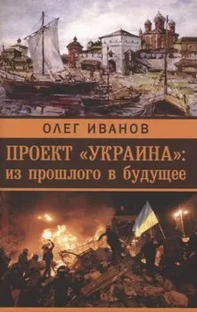 Проект «Украина»: из прошлого в будущее