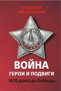 Проект Владимира Мединского. Война. Герои и подвиги