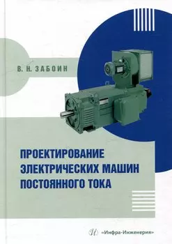 Проектирование электрических машин постоянного тока: учебное пособие