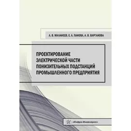 Проектирование электрической части понизительных подстанций промышленного предприятия. Учебное пособие