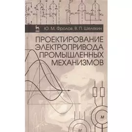 Проектирование электропривода промышленных механизмов: Учебное пособие
