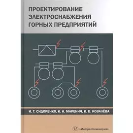 Проектирование электроснабжения горных предприятий. Учебное пособие
