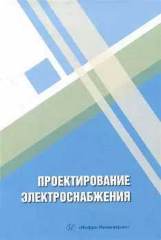 Проектирование электроснабжения: учебное пособие