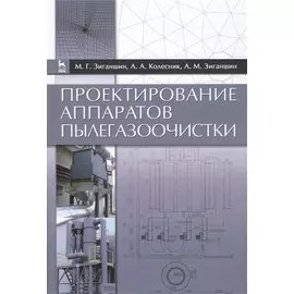 Проектирование аппаратов пылегазоочистки. Учебное пособие Издание второе, переработанное и дополненное