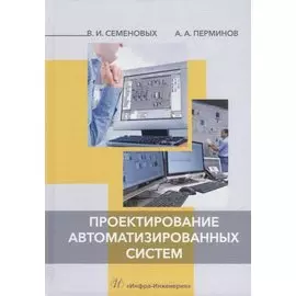 Проектирование автоматизированных систем: учебное пособие