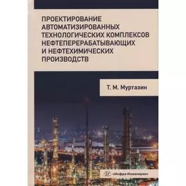 Проектирование автоматизированных технологических комплексов нефтеперерабатывающих и нефтехимических производств: учебное пособие