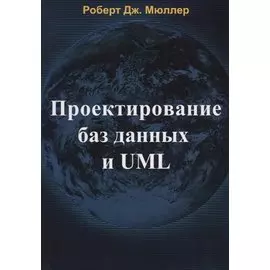 Проектирование баз данных и UML (м) Мюллер