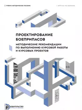Проектирование боеприпасов. Методические рекомендации по выполнению курсовой работы и курсовых проектов