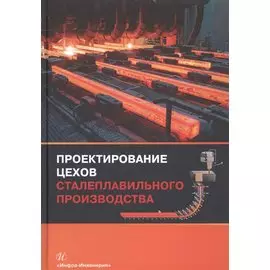Проектирование цехов сталеплавильного производства (Вдовин)