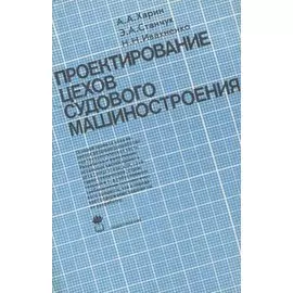 Проектирование цехов судового машиностроения: Учебник