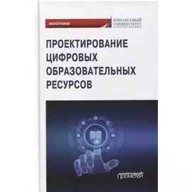 Проектирование цифровых образовательных ресурсов: монография