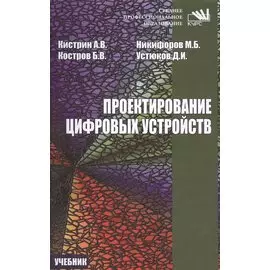 Проектирование цифровых устройств