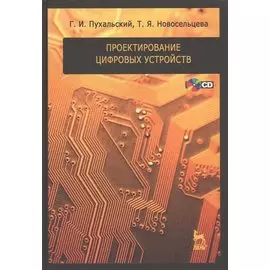 Проектирование цифровых устройств (+CD). Учебное пособие