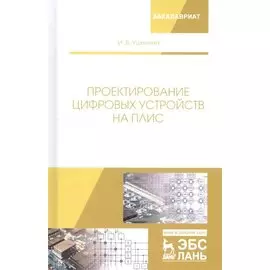 Проектирование цифровых устройств на ПЛИС. Учебное пособие