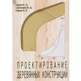 Проектирование деревянных конструкций
