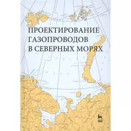 Проектирование газопроводов в северных морях. Монография