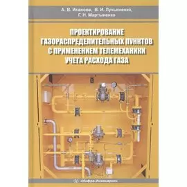 Проектирование газораспределительных пунктов с применением телемеханики учета расхода газа. Учебное пособие