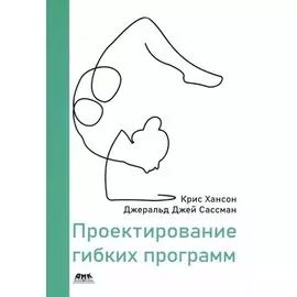 Проектирование гибких программ
