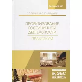 Проектирование гостиничной деятельности. Практикум