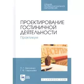 Проектирование гостиничной деятельности. Практикум. Учебное пособие
