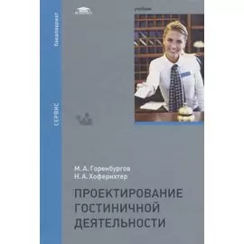 Проектирование гостиничной деятельности. Учебник