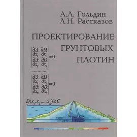 Проектирование грунтовых плотин