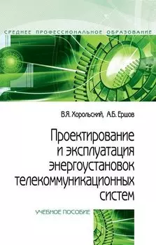 Проектирование и эксплуатация энергоустановок телекоммуникационных систем