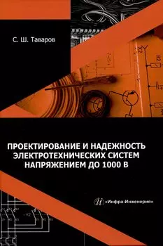 Проектирование и надежность электротехнических систем напряжением до 1000 В