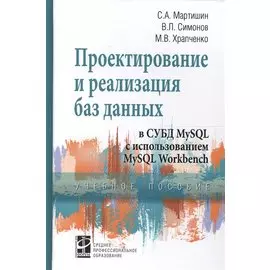 Проектирование и реализация баз данных в СУБД MySQL с использованием MySQL Workbench. Методы и средства проектирования информационных систем и технологий. Инструментальные средства информационных систем. Учебное пособие