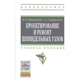 Проектирование и ремонт шпиндельных узлов. Учебное пособие