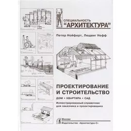 Проектирование и строительство. Дом, квартира, сад. Иллюстрированный справочник для заказчика и проектировщика. 3 -е изд.