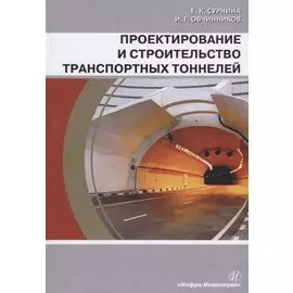 Проектирование и строительство транспортных тоннелей. Учебное пособие
