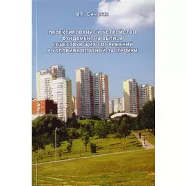 Проектирование и устройство фундаментов вблизи существующих сооружений в условиях плотной застройки