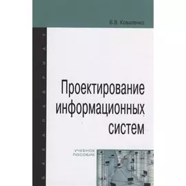 Проектирование информационных систем
