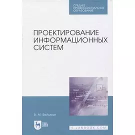 Проектирование информационных систем