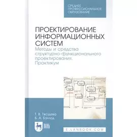 Проектирование информационных систем. Методы и средства структурно-функционального проектирования. Практикум. Учебное пособие
